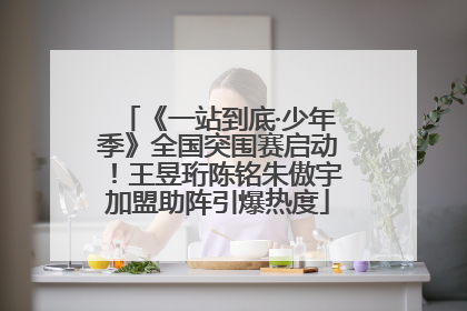 《一站到底·少年季》全国突围赛启动！王昱珩陈铭朱傲宇加盟助阵引爆热度