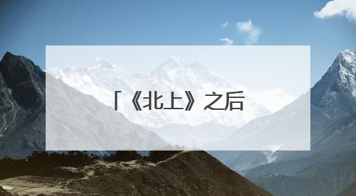 《北上》之后，苏产剧何以再续“高光”