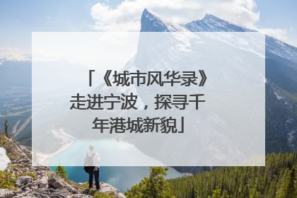《城市风华录》走进宁波，探寻千年港城新貌