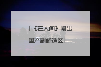 《在人间》闯出国产剧舒适区