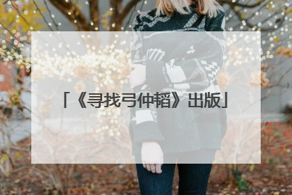《寻找弓仲韬》出版