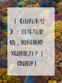 《山有木兮》：宫斗与柔情，如何兼修戏剧张力？｜微剧评