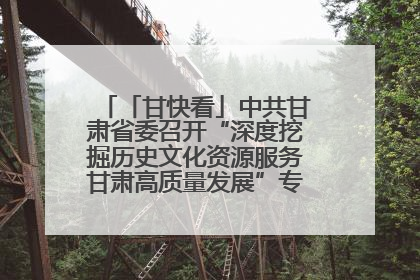 「甘快看」中共甘肃省委召开“深度挖掘历史文化资源服务甘肃高质量发展”专题协商座谈会 胡昌升主持并讲话