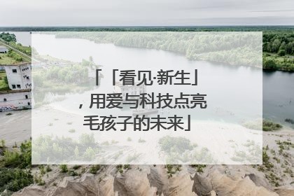 「看见·新生」，用爱与科技点亮毛孩子的未来