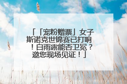 「宠粉赠票」女子斯诺克世锦赛已打响！白雨露能否卫冕？邀您现场见证！