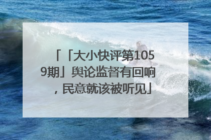 「大小快评第1059期」舆论监督有回响，民意就该被听见