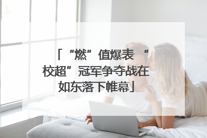 “燃”值爆表 “校超”冠军争夺战在如东落下帷幕