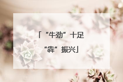 “牛劲”十足“犇”振兴