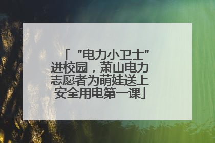 “电力小卫士”进校园，萧山电力志愿者为萌娃送上安全用电第一课