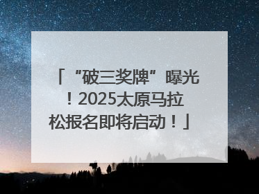 “破三奖牌”曝光！2025太原马拉松报名即将启动！