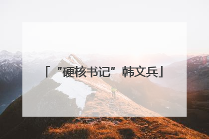 “硬核书记”韩文兵