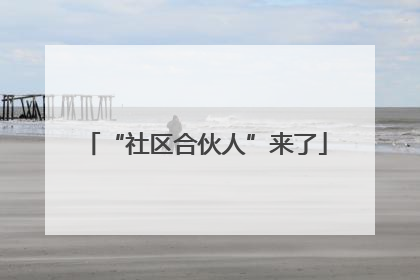“社区合伙人”来了