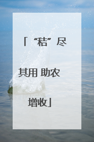“秸”尽其用 助农增收
