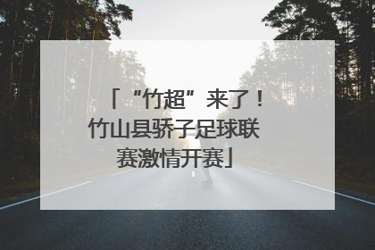 “竹超”来了！竹山县骄子足球联赛激情开赛