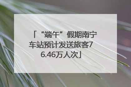 “端午”假期南宁车站预计发送旅客76.46万人次