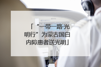 “一带一路·光明行”为蒙古国白内障患者送光明