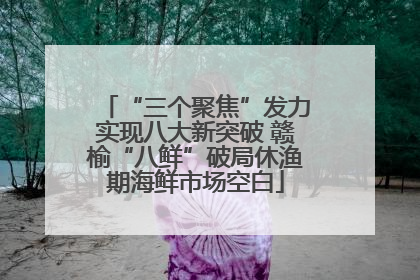 “三个聚焦”发力实现八大新突破 赣榆“八鲜”破局休渔期海鲜市场空白