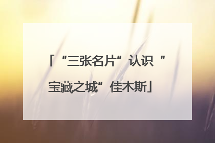 “三张名片”认识“宝藏之城”佳木斯