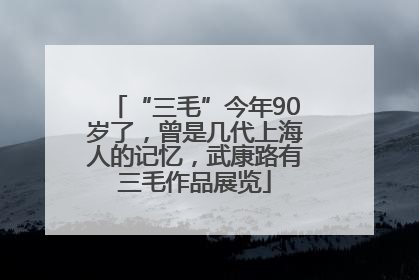 “三毛”今年90岁了，曾是几代上海人的记忆，武康路有三毛作品展览