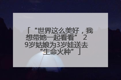“世界这么美好，我想带她一起看看” 29岁姑娘为3岁娃送去“生命火种”