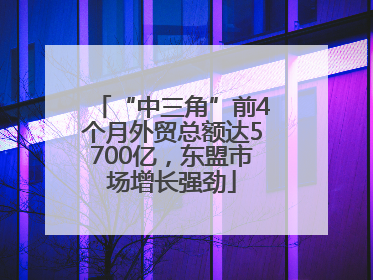 “中三角”前4个月外贸总额达5700亿，东盟市场增长强劲