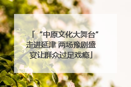 “中原文化大舞台”走进延津 两场豫剧盛宴让群众过足戏瘾