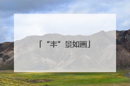 “丰”景如画