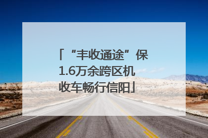 “丰收通途”保1.6万余跨区机收车畅行信阳