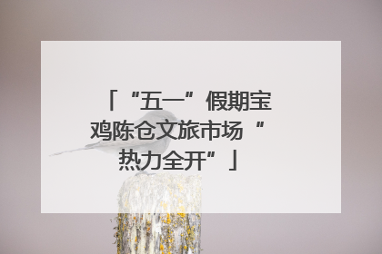 “五一”假期宝鸡陈仓文旅市场“热力全开”