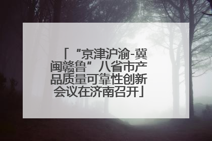 “京津沪渝-冀闽赣鲁”八省市产品质量可靠性创新会议在济南召开