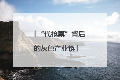 “代抢票”背后的灰色产业链