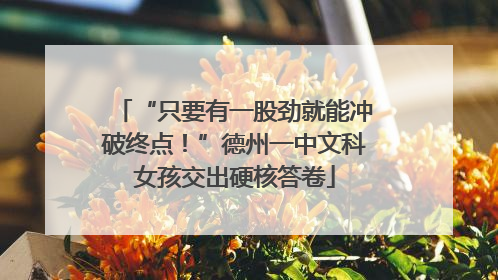 “只要有一股劲就能冲破终点！”德州一中文科女孩交出硬核答卷