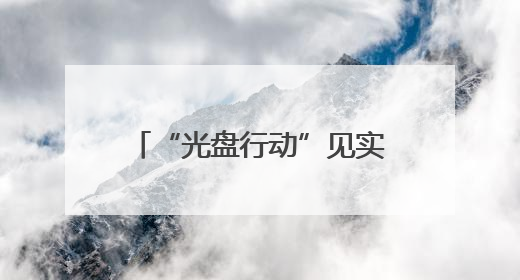 “光盘行动”见实效 荆州祥和家宴多措减少餐饮浪费