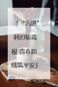“六进” 利刃斩毒根 青春防线筑平安