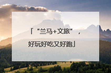 “兰马+文旅”，好玩好吃又好跑