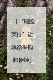 “刷脸支付”让就诊报销超便捷