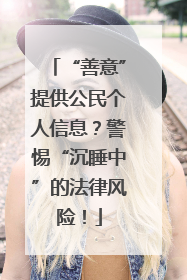 “善意”提供公民个人信息？警惕“沉睡中”的法律风险！
