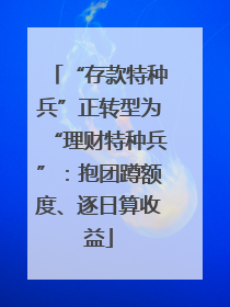 “存款特种兵”正转型为“理财特种兵”：抱团蹲额度、逐日算收益
