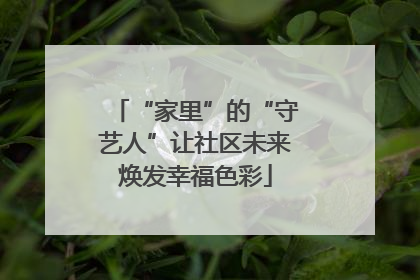 “家里”的“守艺人”让社区未来焕发幸福色彩