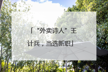 “外卖诗人”王计兵，当选新职