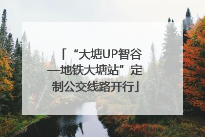 “大塘UP智谷—地铁大塘站”定制公交线路开行