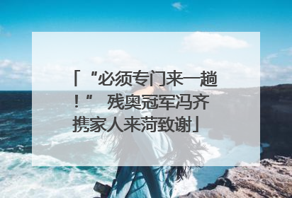 “必须专门来一趟！” 残奥冠军冯齐携家人来菏致谢