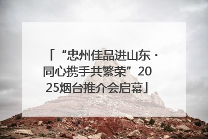 “忠州佳品进山东・同心携手共繁荣”2025烟台推介会启幕
