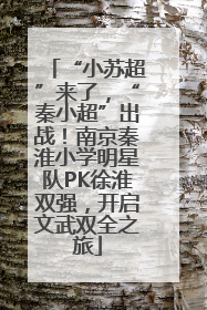 “小苏超”来了，“秦小超”出战！南京秦淮小学明星队PK徐淮双强，开启文武双全之旅