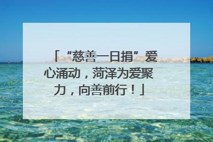 “慈善一日捐”爱心涌动，菏泽为爱聚力，向善前行！