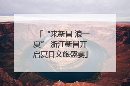 “来新昌 浪一夏” 浙江新昌开启夏日文旅盛宴