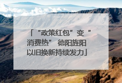 “政策红包”变“消费热” 德阳旌阳以旧换新持续发力