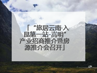 “旅居云南·入昆第一站-嵩明”产业招商推介暨房源推介会召开