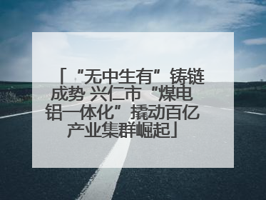 “无中生有”铸链成势 兴仁市“煤电铝一体化”撬动百亿产业集群崛起