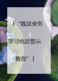 “既是业务学习也是警示教育”